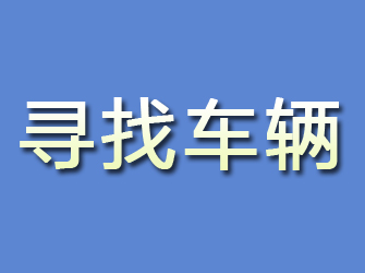 海原寻找车辆