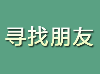 海原寻找朋友